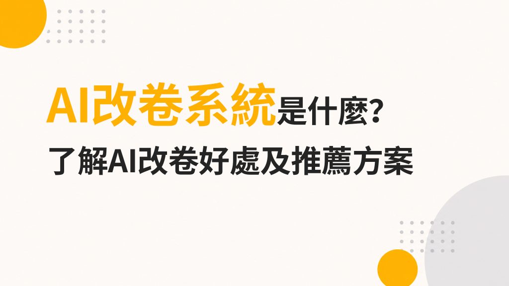 AI改卷系統封面圖