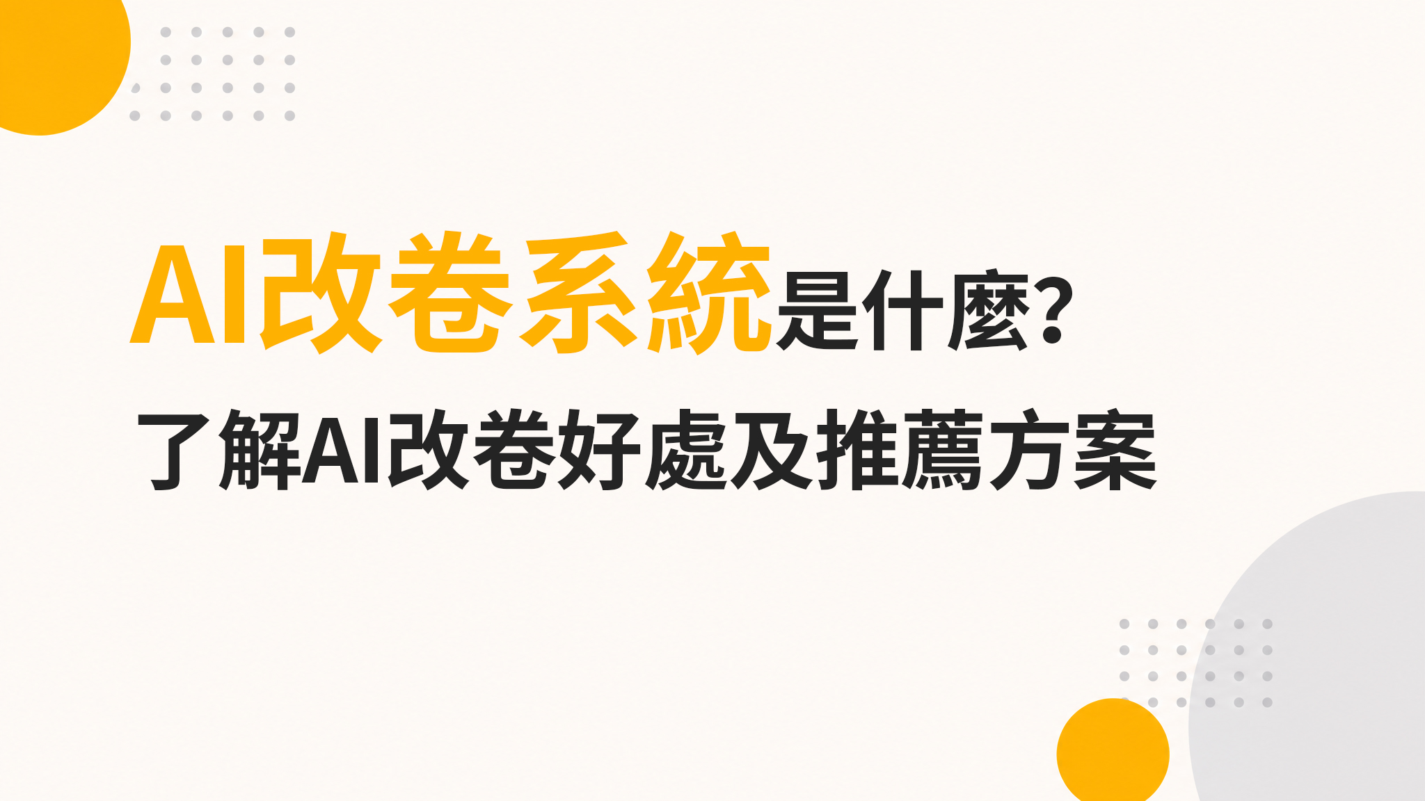 AI改卷系統封面圖