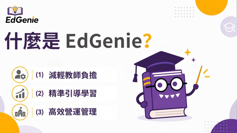 什麼是EdGenie